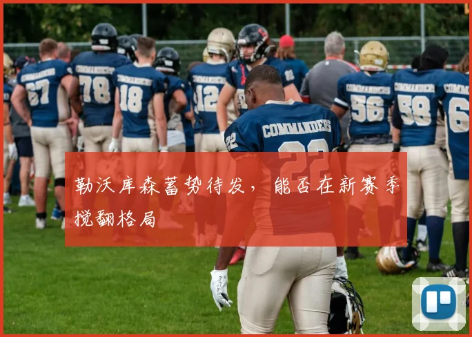 勒沃库森蓄势待发，能否在新赛季搅翻格局