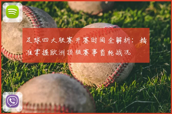足球四大联赛开赛时间全解析:精准掌握欧洲顶级赛事首轮战况