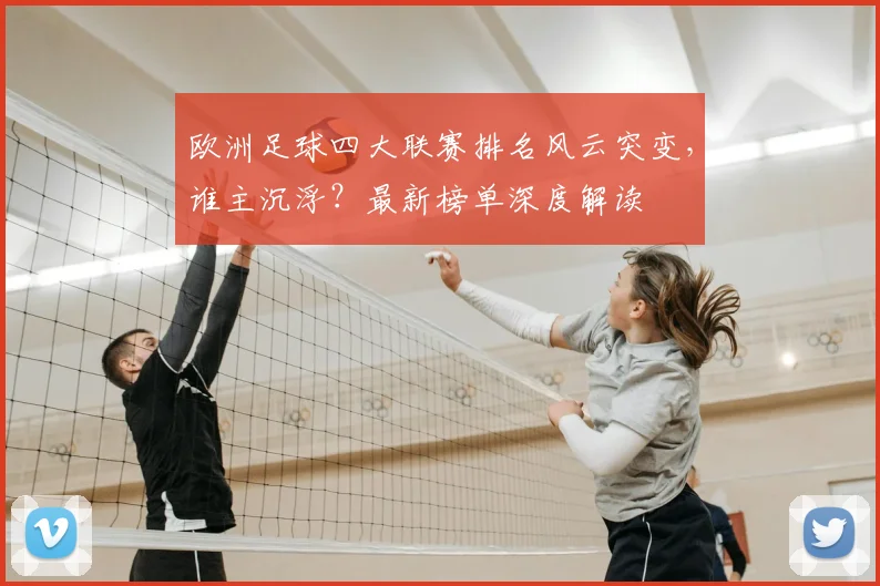 欧洲足球四大联赛排名风云突变，谁主沉浮？最新榜单深度解读