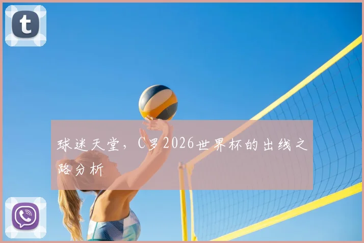 球迷天堂，C罗2026世界杯的出线之路分析