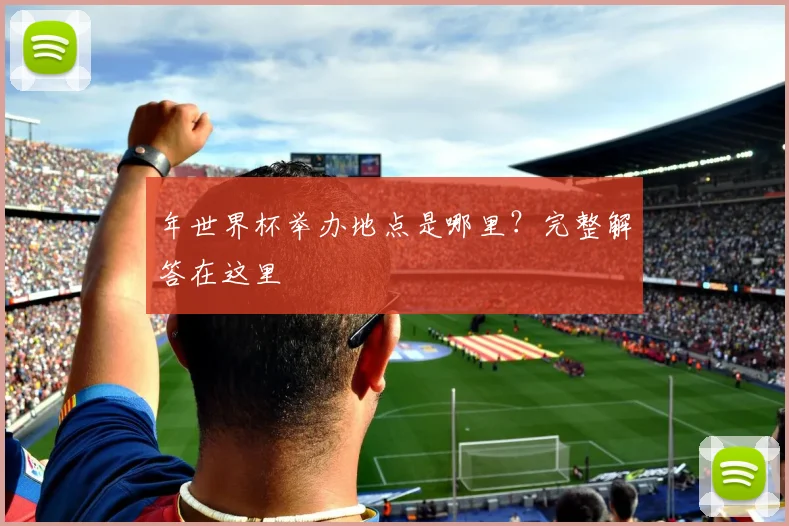 年世界杯举办地点是哪里？完整解答在这里