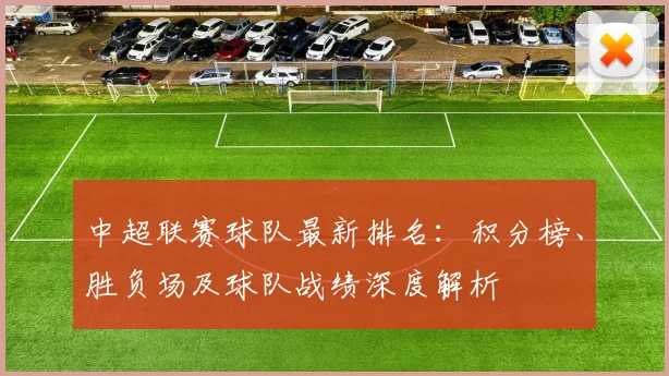 中超联赛球队最新排名:积分榜、胜负场及球队战绩深度解析