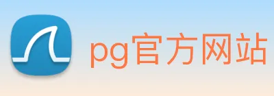 pg官方网站 Logo
